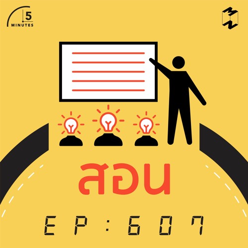 5 Minutes EP 607 พัฒนาตัวเองจาก Knowledge Sharing
