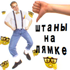 штаны на лямке (prod. x333)