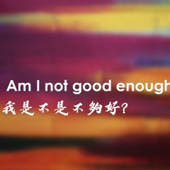03-05 | Am I Not Good Enough? | Pastor David YU