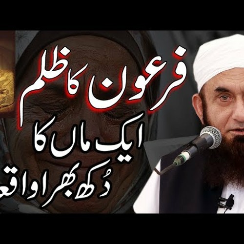 Ek Maa Ka Dukh Bhara Waqia - Firhon Ka Zulm - Molana Tariq Jameel Latest Bayan 8 December 2019