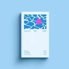 여름소설(2) (feat.하상민) (prod.Beatznco)
