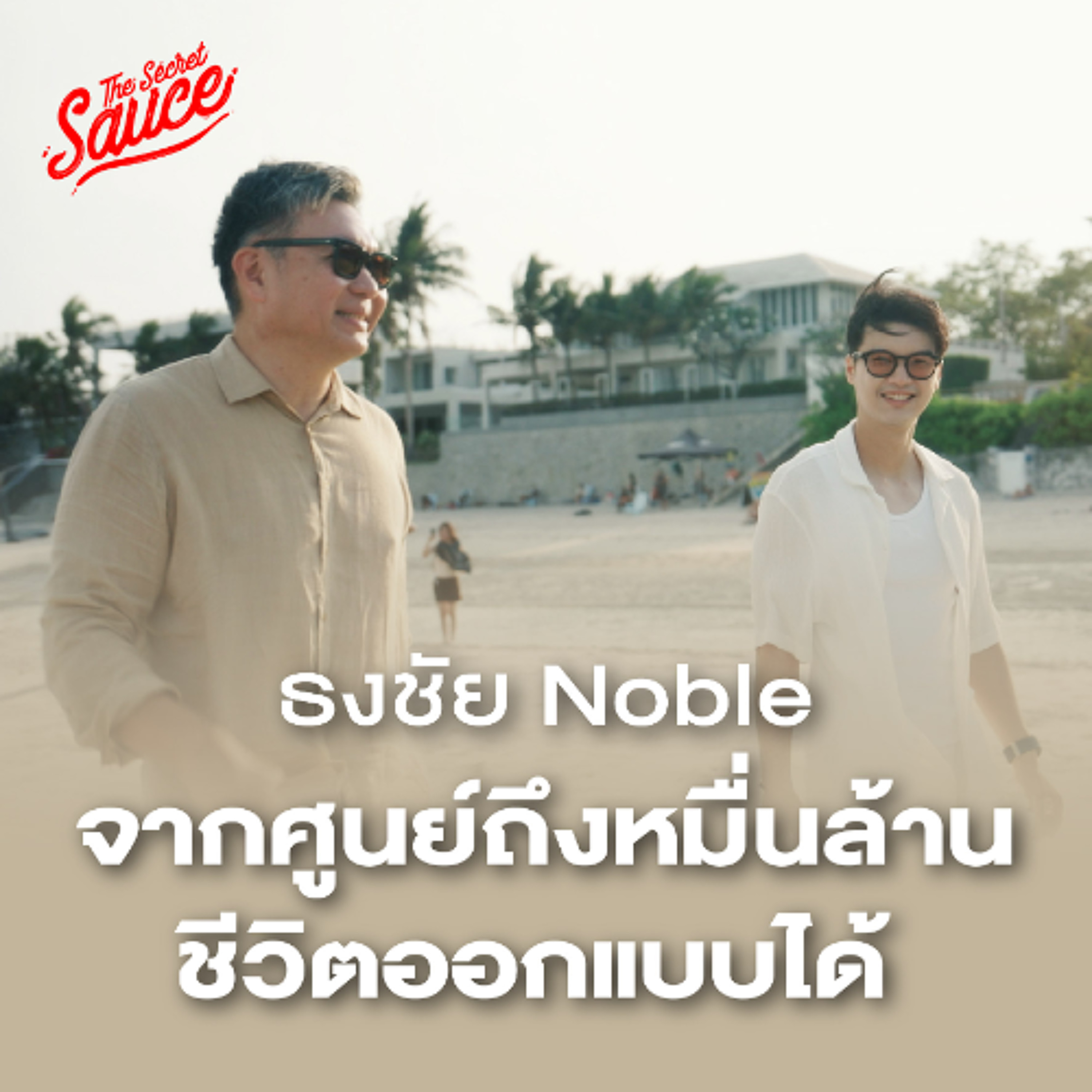 The Secret Sauce EP.959 ธงชัย Noble จากศูนย์สู่หมื่นล้าน ชีวิตออกแบบได้