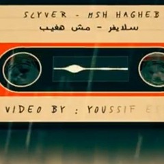 Slyver - Msh Hagheb   سلايفر - مش هغيب (Prod.by ISCO)