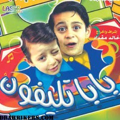 بابا تليفون . أداء رغد الوزان | لجين محمد | طيور الجنة
