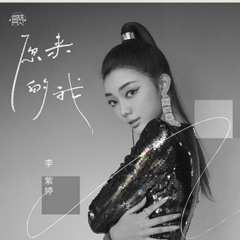 李紫婷 Mimi Lee - 原来的我