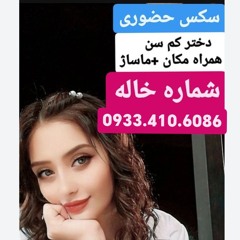 Stream شماره خاله آمل شماره خاله رامسر شماره خاله 0933.410.6086 by ...