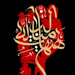 ثابت قدم  الشيخ حسين الاكرف بدون تشفير