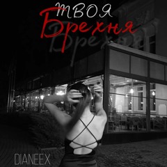 Твоя брехня