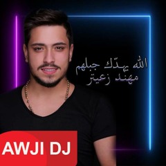 Mohanad Zaiter- Awji Remix 2020 الله يهدك جبلهم ريمكس مهند زعيتر