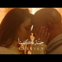 جنة تكفينا إحنا وخلاص - محمود العسيلي