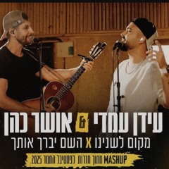 אושר כהן & עידן עמדי - מקום לשנינו X השם יברך אותך