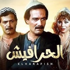 فيلم الحرافيش