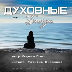 01 Духовные болезни - Людмила Плетт