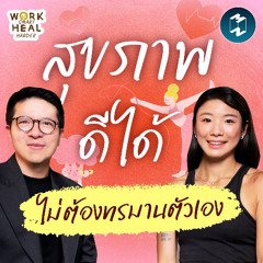 ดูแลสุขภาพแบบไม่ทรมานตัวเอง - กี้ เทรนเนอร์นักกิน #WorkSmartHealHarder | MM EP.2537