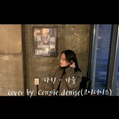 다린 - 가을 cover by. conniedenise (코니더니즈)