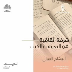 شرفة ثقافية | فن التعريف بالكتب | أ. هشام العبيلي