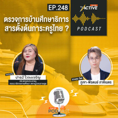 The Active Podcast EP.248-ตรวจการบ้านศึกษาธิการ สารตั้งต้นภาระครูไทย