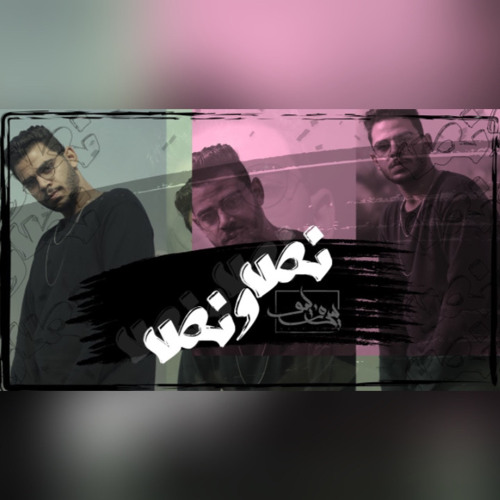 Seif Leo Nos W Nos | سيف ليو - نص ونص