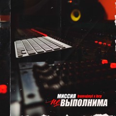 bumajnyi & brp - Миссия невыполнима