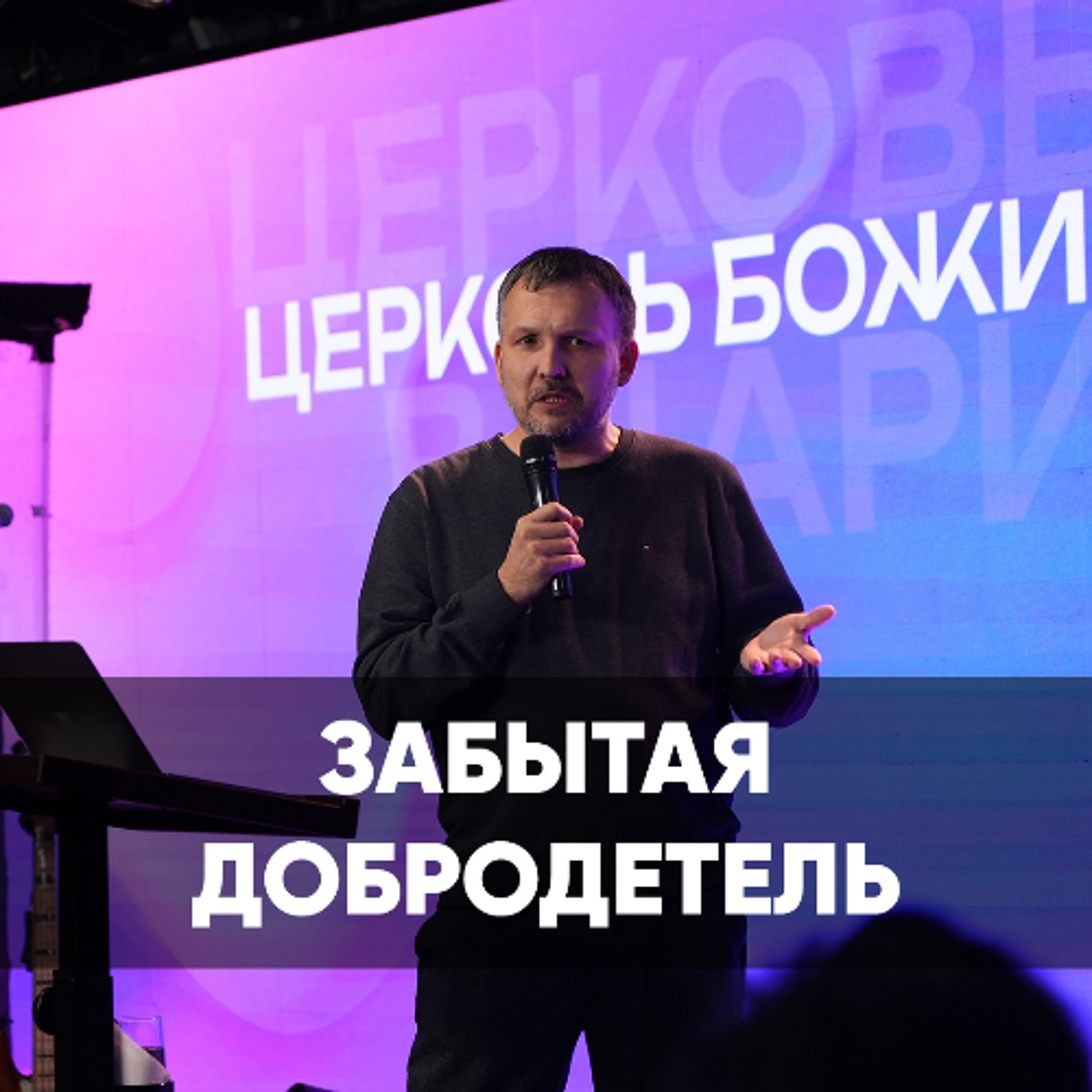 Забытая добродетель - 14 сентября 2025 - Олег Ряховский