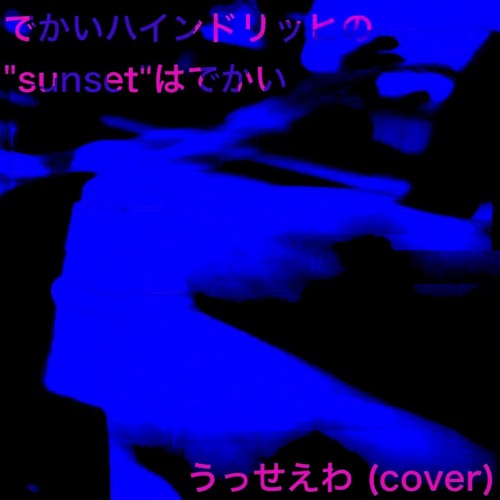 うっせえわ (cover)