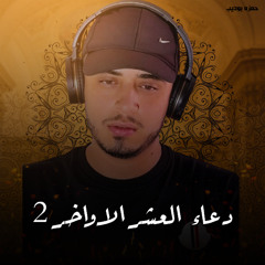 Doaa Al Ashr Alawakher 2 - Hamza Boudib | دعاء العشر الاواخر 2 - حمزه بوديب