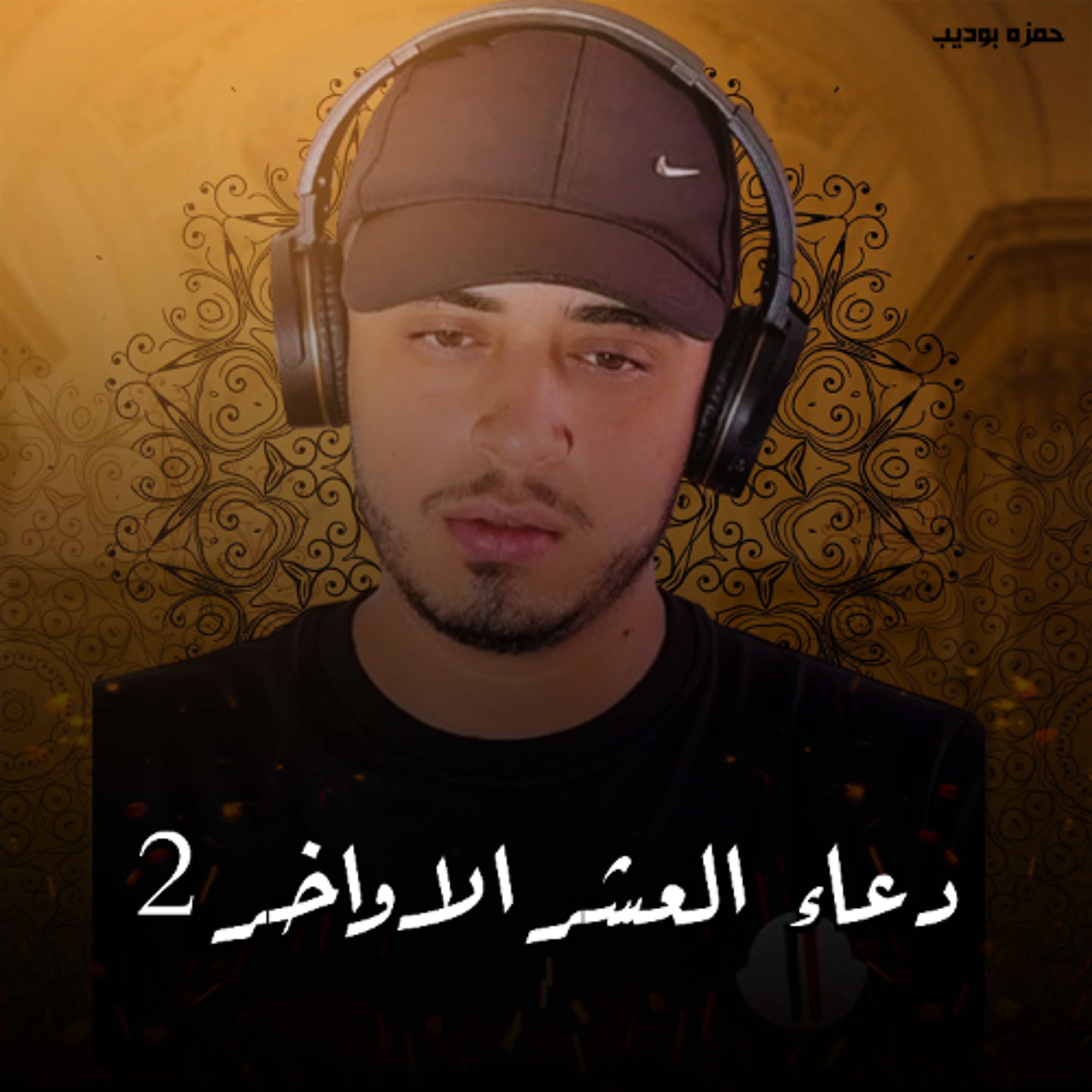 Doaa Al Ashr Alawakher 2 - Hamza Boudib | دعاء العشر الاواخر 2 - حمزه بوديب