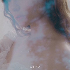 ЛУНА - Сердце Съели Волки (Extended Version)
