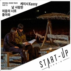 케이시(Kassy) - 날 사랑한 처음의 너로 돌아와 스타트업 OST (START - UP OST)