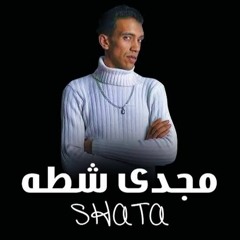 مهرجان  بح بح مفيش صحاب سالكين "مجدى شطه بس"
