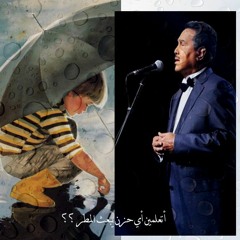 أنشودة المــطر - محمد عبده