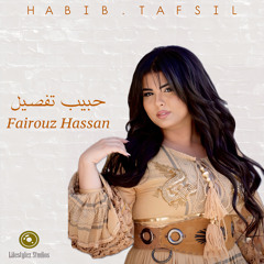 فيروز حسن | حبيب تفصيل | Fairouz Hassan | Habib Tafsil