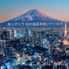 ありがとう 私の音楽を聴いてくれて (A Japanese Thank You)