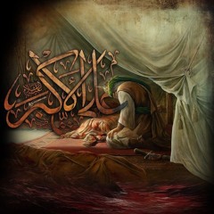 ليلى وعلي الأكبر | محمد باقر الخاقاني