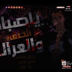 مهرجان يا صباح الخنقة والعراك - عصام صاصا - كلمات عبده روقه - توزيع خالد لولو