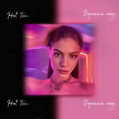 Stitchggg777 & Ferrari - Горячий лёд