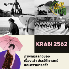 “กระบี่ 2562” ภาพคอลลาจของเรื่องเล่า ประวัติศาสตร์ และความทรงจำ | ปักษ์ใต้ในหนัง
