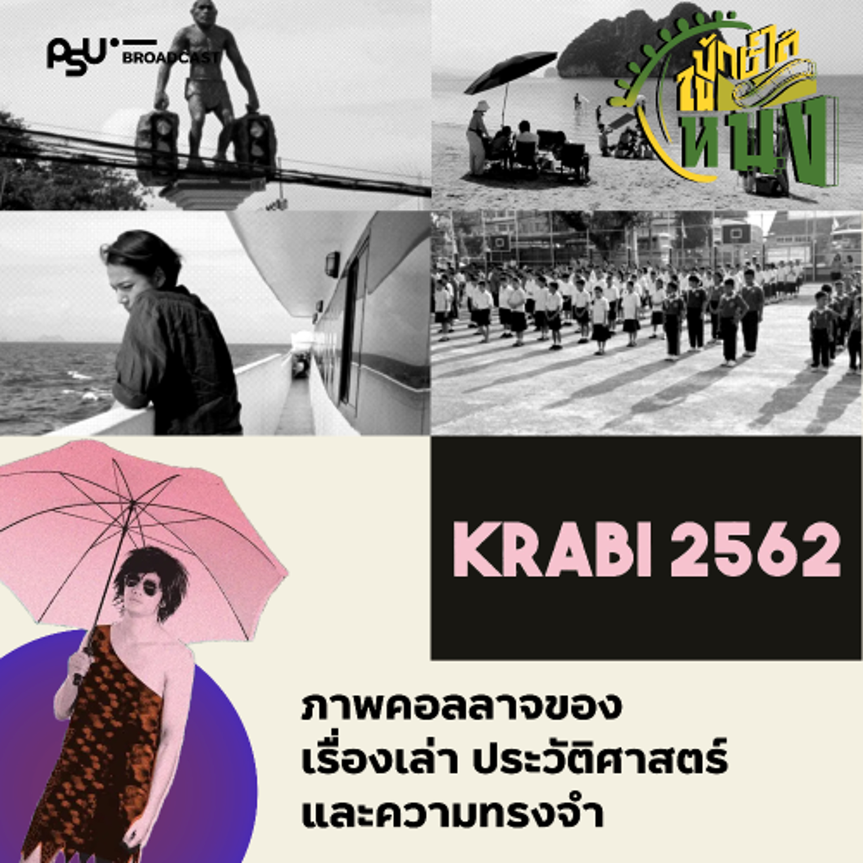 “กระบี่ 2562” ภาพคอลลาจของเรื่องเล่า ประวัติศาสตร์ และความทรงจำ | ปักษ์ใต้ในหนัง