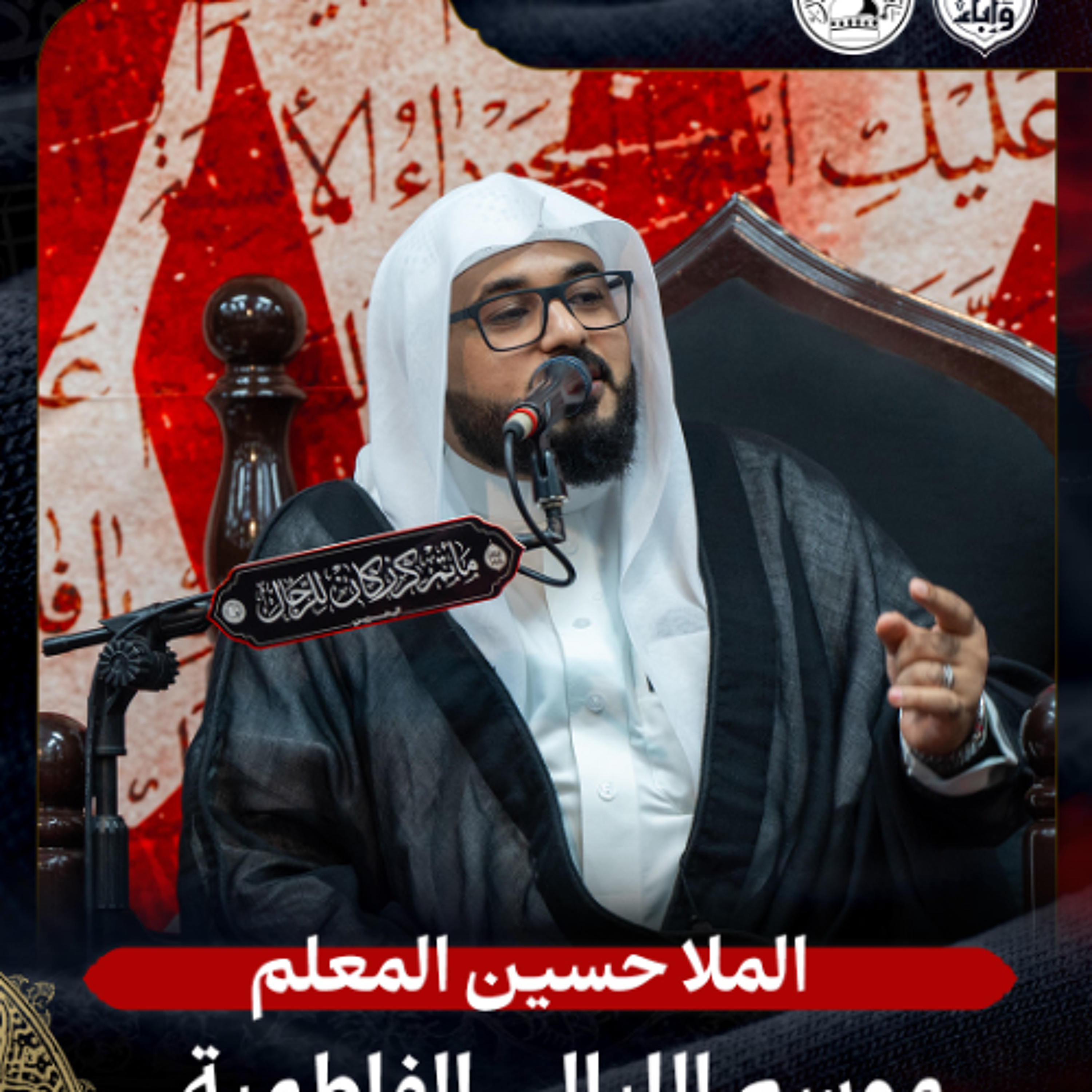 الملا حسين المعلم - الليالي الفاطمية - 30-10-2025 م episode artwork