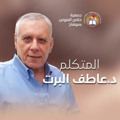 خدمة الدكتور عاطف ألبرت الأجتماع العام الأحد 31 مارس