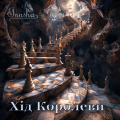 INNSHA - Хід Королеви