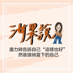 汝果說#6 盡力時告訴自己“這樣也好”，然後接納當下的自己