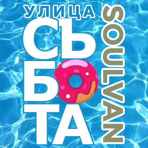 Stream Saturday Street @ Radio Varna BNR 04 MAR 2023 by SOULVAN | Listen  online for free on SoundCloud