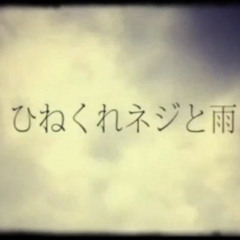 Hinekure Neji To Ame (English Cover)【JubyPhonic】ひねくれネジと雨