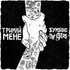 Бумбокс — Тримай мене   Live