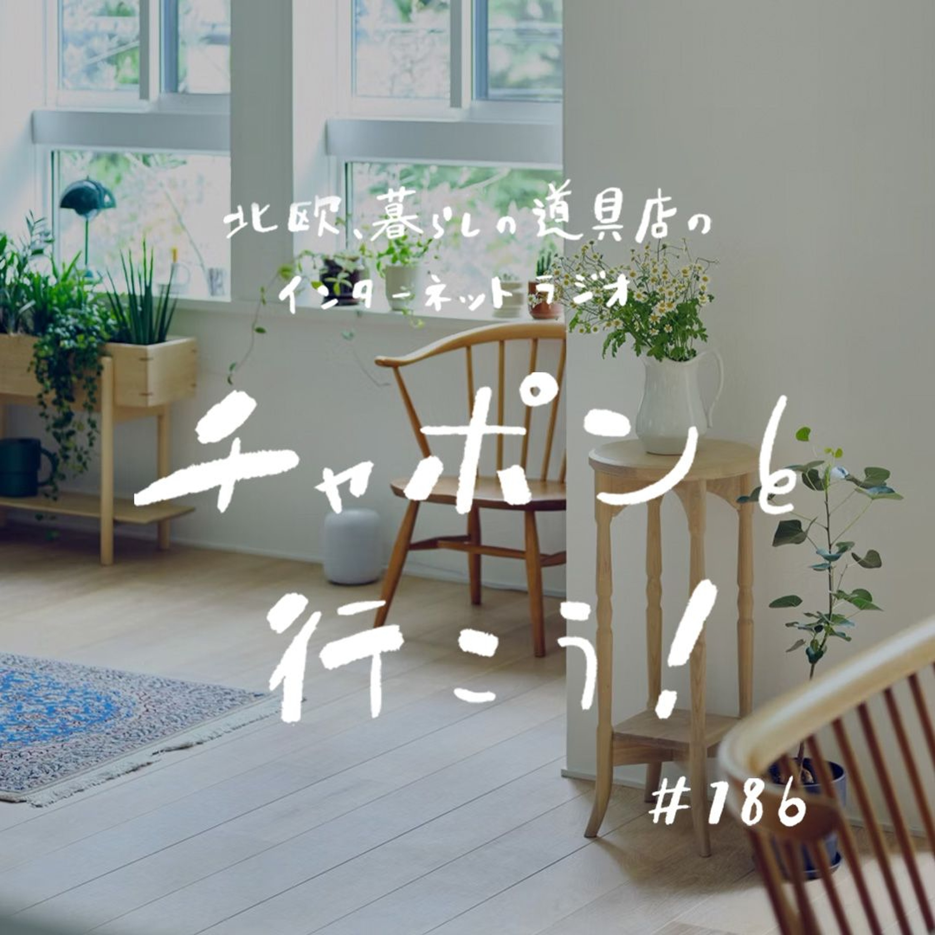 第186夜：みたい景色を自分でつくれるように。これから叶えたい夢って？（2025/07/06公開）