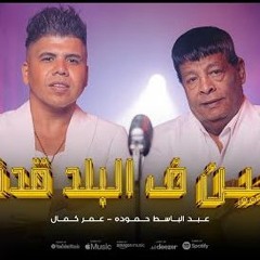 اغنيه احنا البلد - مين ف البلد قدنا - عمر كمال و عبد الباسط حمودة - كلمات مصطفي الجن