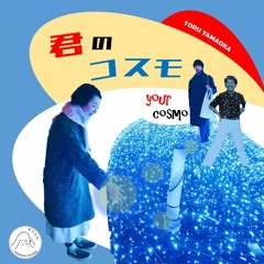 君のコスモ (your cosmo)
