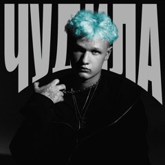 ЧУДИЛА (prod. by poykor)