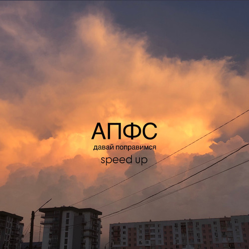 АПФС-ДАВАЙ ПОПРАВИМСЯ(speed up)